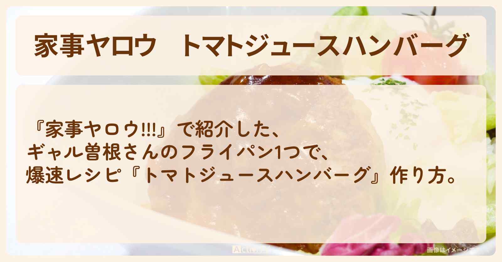 【家事ヤロウ】『トマトジュースハンバーグ』ギャル曽根の爆速レシピ・作り方