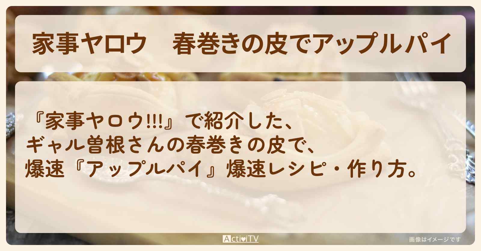 【家事ヤロウ】春巻きの皮で『アップルパイ』ギャル曽根の爆速レシピ・作り方