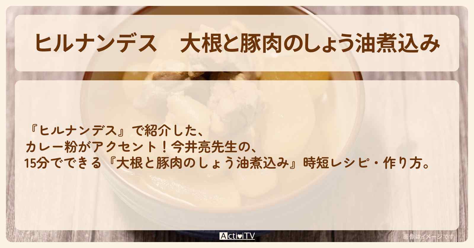 【ヒルナンデス】『大根と豚肉のしょう油煮込み』今井亮先生の時短・作り方を紹介