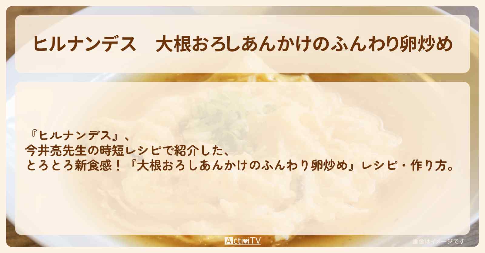 【ヒルナンデス】『大根おろしあんかけのふんわり卵炒め』今井亮先生の時短・作り方を紹介