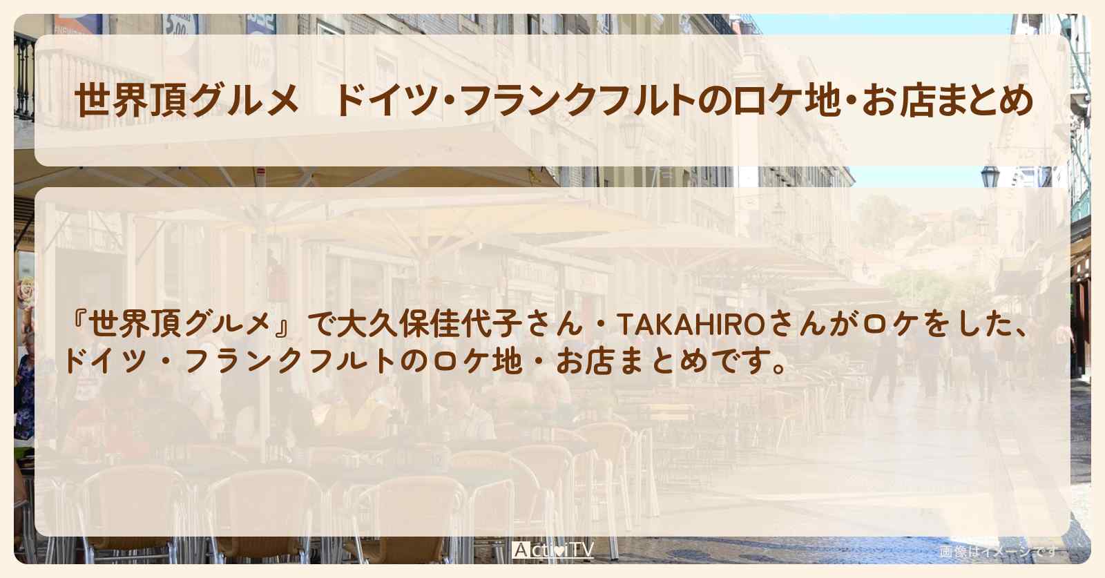 ドイツ・フランクフルトのロケ地・お店まとめ〔大久保佳代子・TAKAHIRO〕