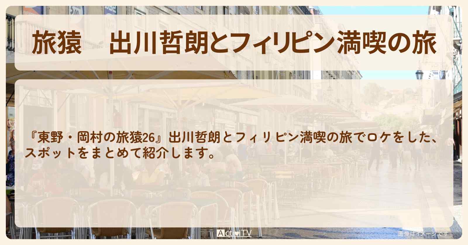 『出川哲朗とフィリピン満喫の旅』のロケ地・お店まとめ