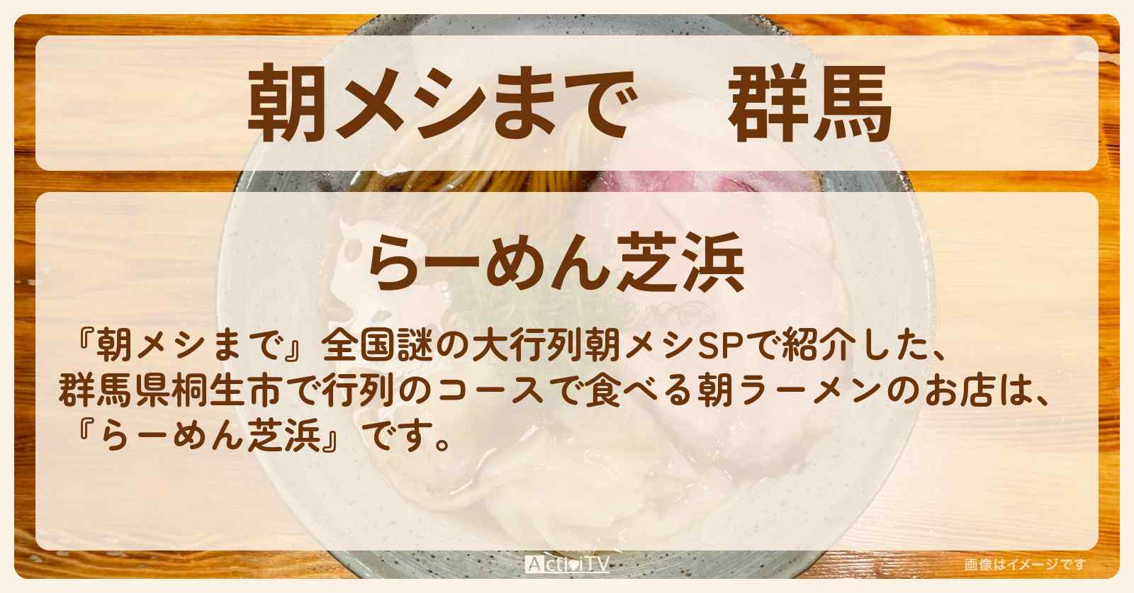 群馬　コースで食べる懐石・朝ラーメン『らーめん芝浜（桐生）』のお店の場所