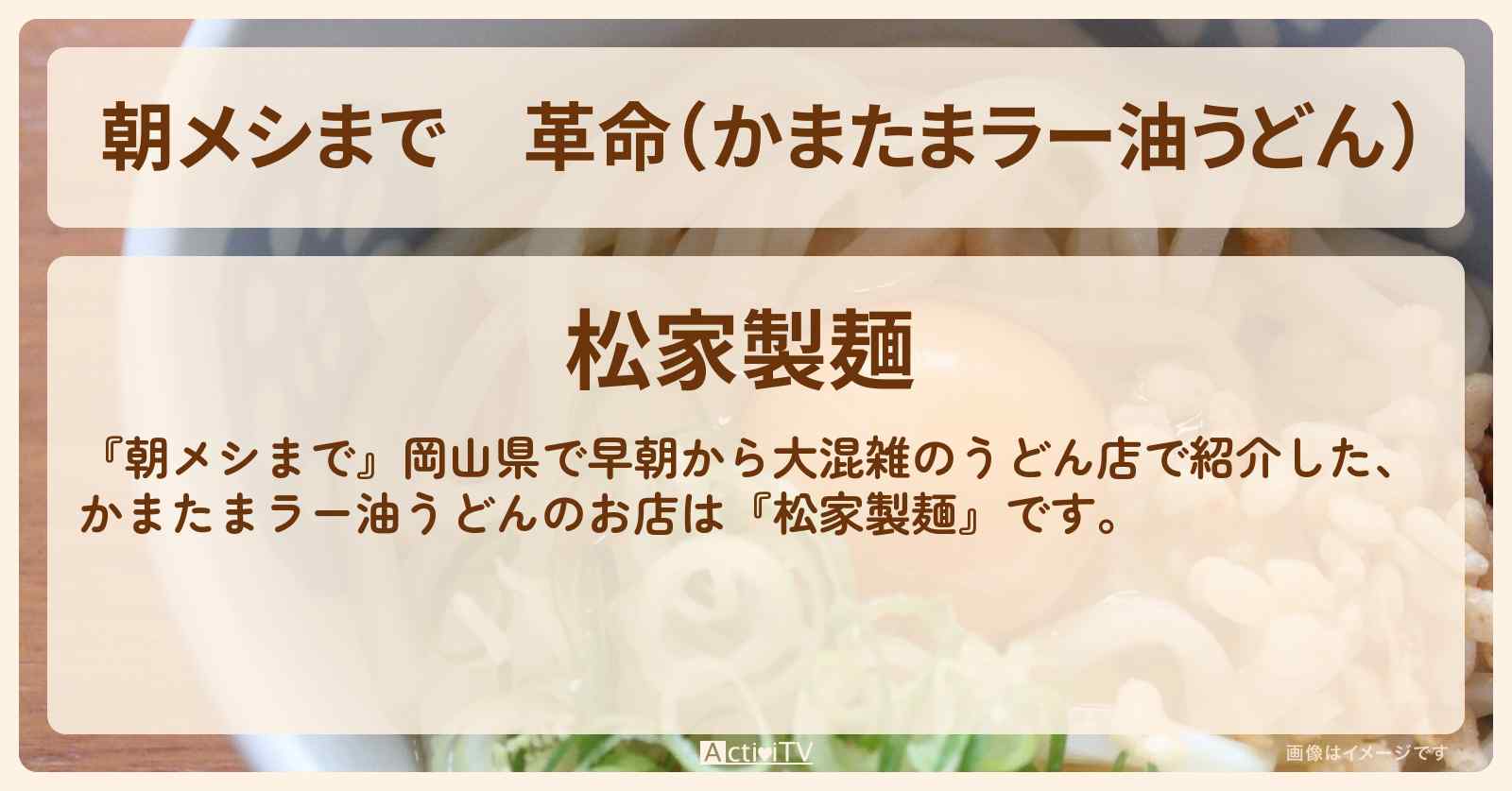 革命（かまたまラー油うどん）　岡山『松家製麺』のお店の場所