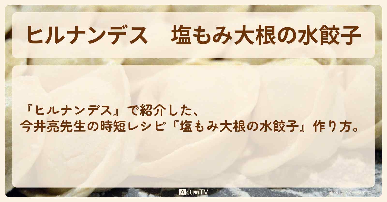 【ヒルナンデス】『塩もみ大根の水餃子』今井亮先生の時短・作り方を紹介