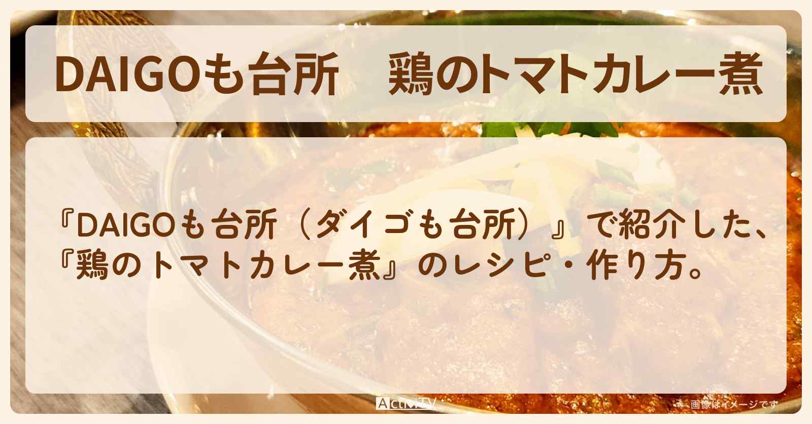『鶏のトマトカレー煮』のレシピ・作り方を紹介〔ダイゴも台所〕
