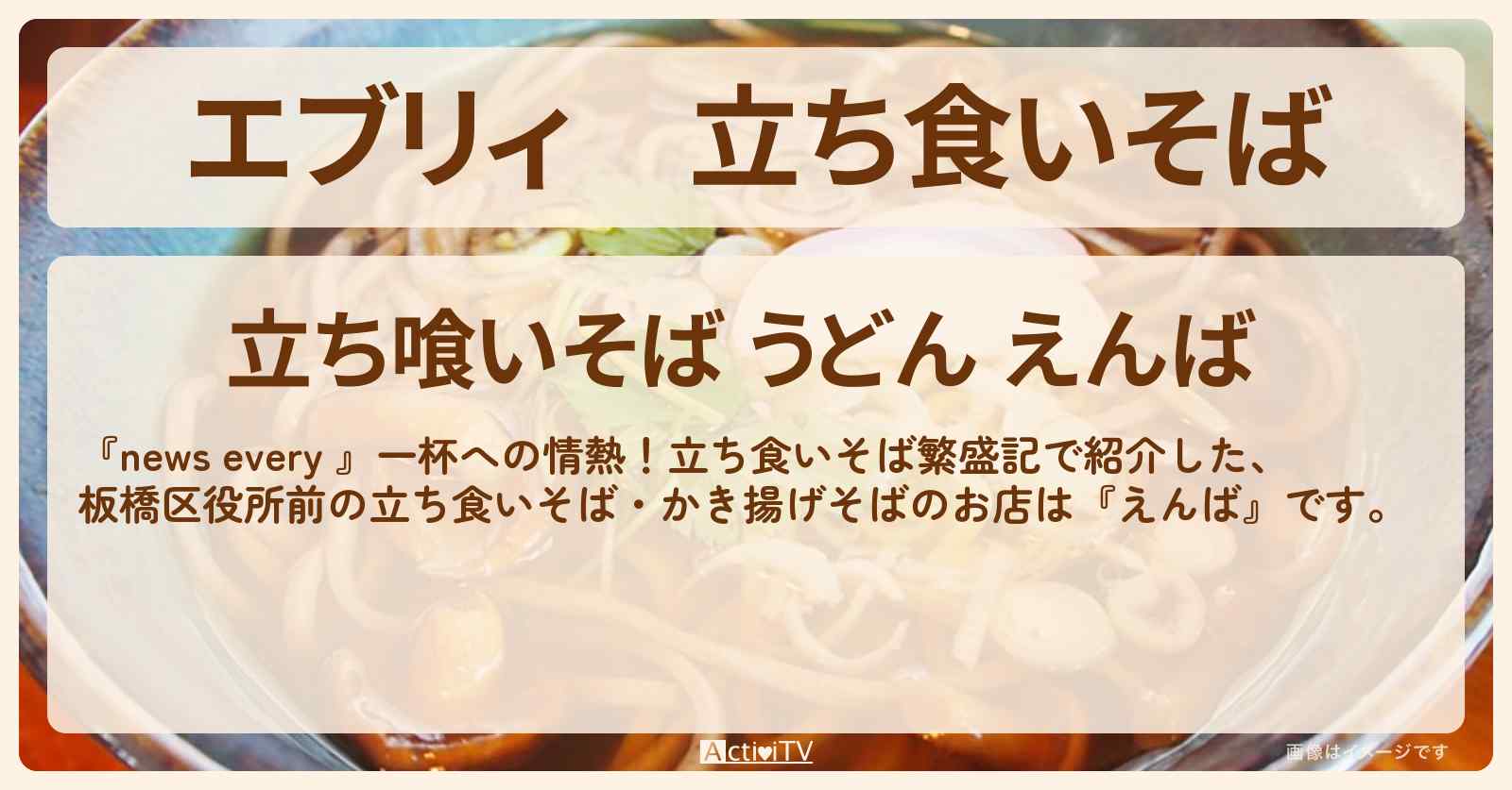 【エブリィ】立ち食いそば　かき揚げそば・天ぷら 『えんば』板橋区役所前のお店情報 #every