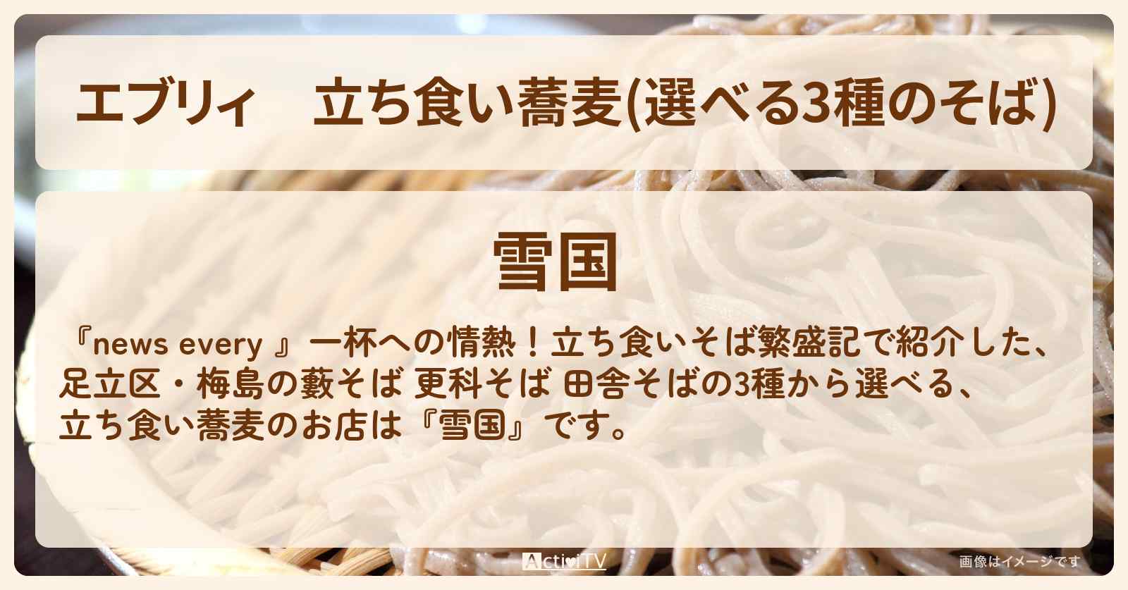 【エブリィ】立ち食い蕎麦(選べる3種のそば)　足立区・梅島『雪国』のお店情報 #every