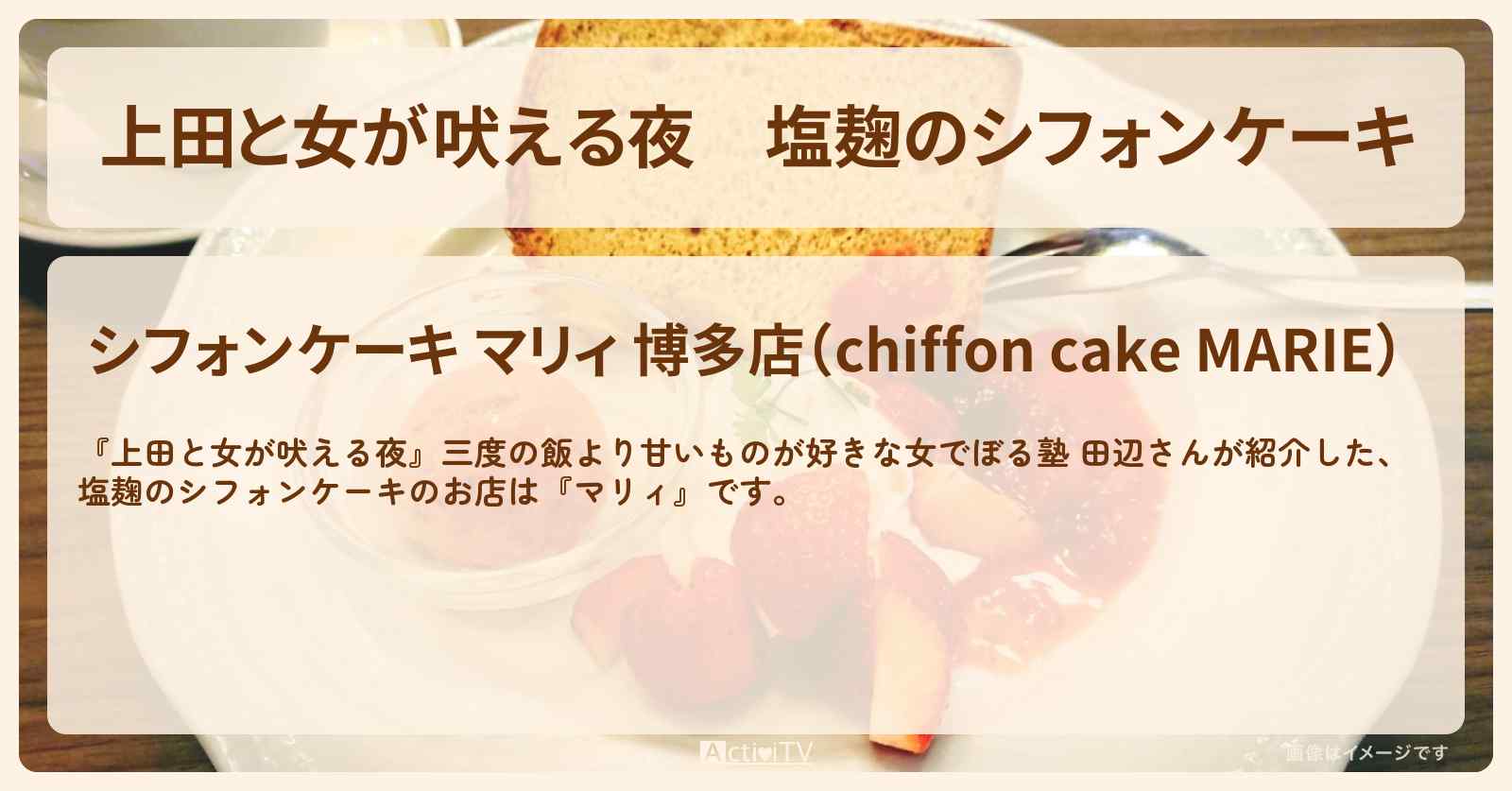 塩麹のシフォンケーキ　ぼる塾 田辺『マリィ』のお店情報