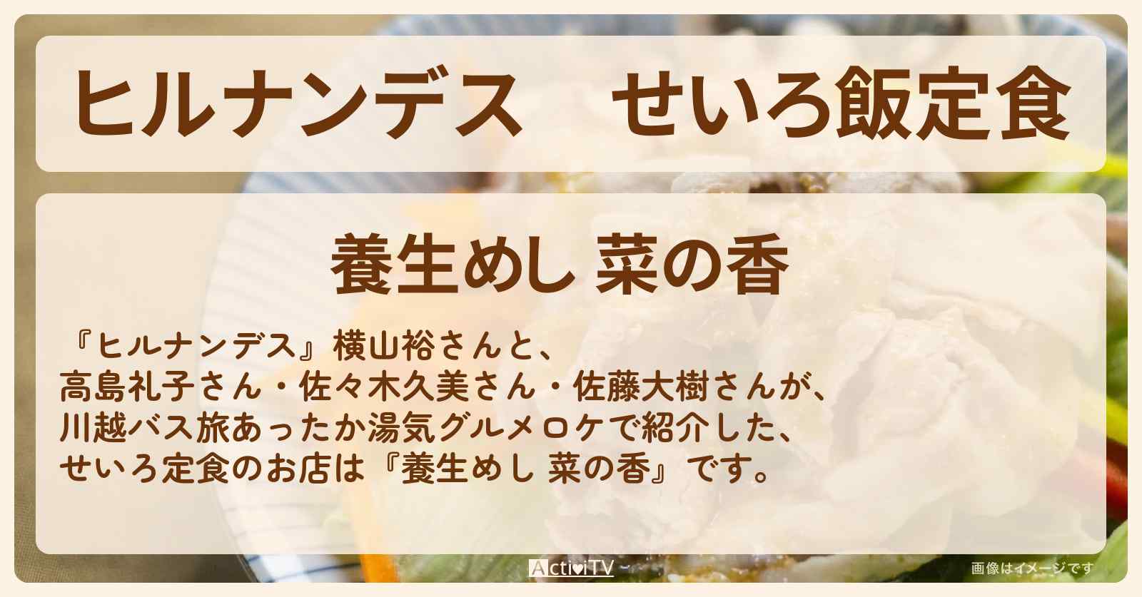せいろ飯定食『養生めし 菜の香』川越のお店情報
