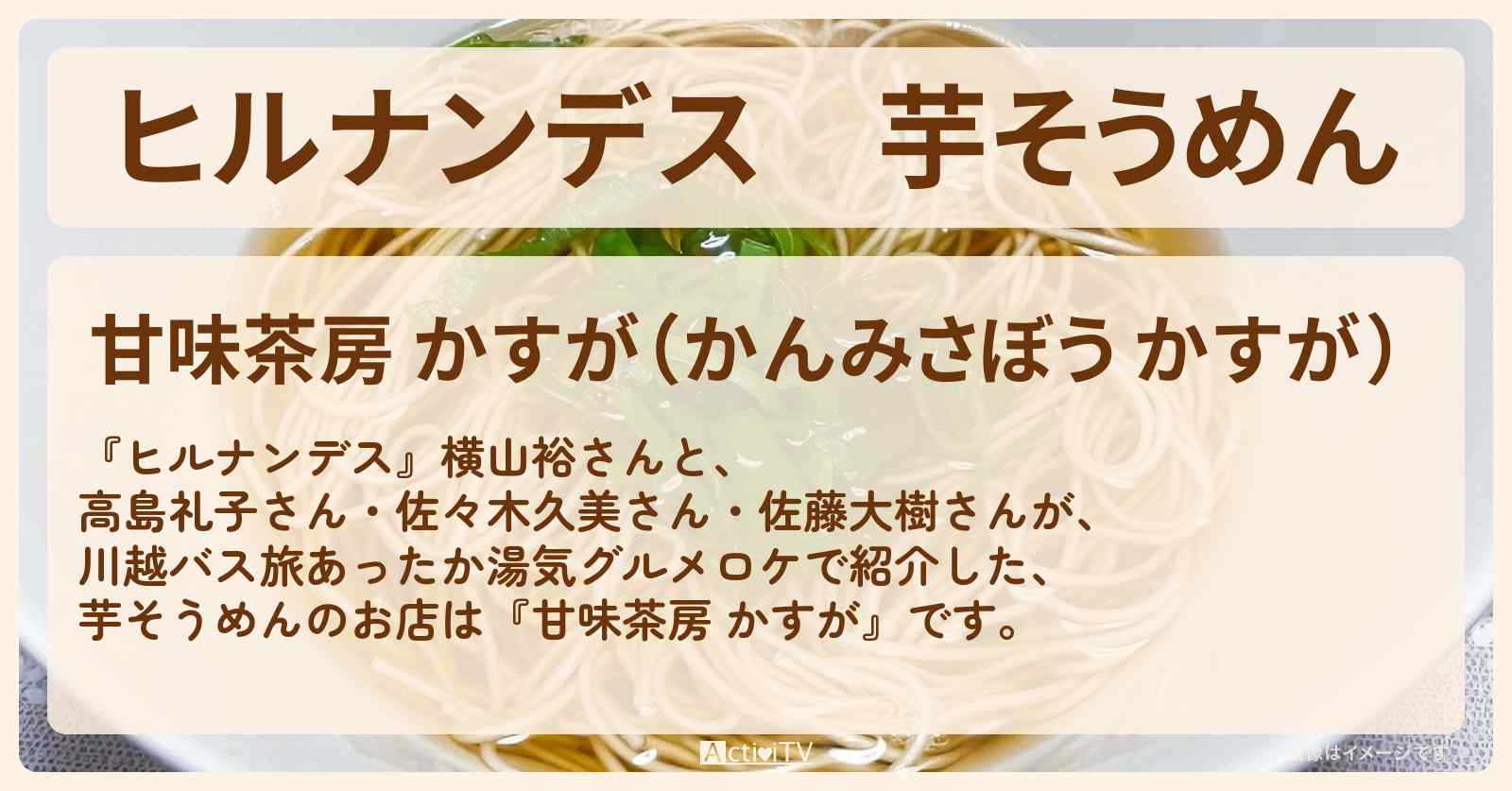芋そうめん『甘味茶房 かすが』川越のお店情報