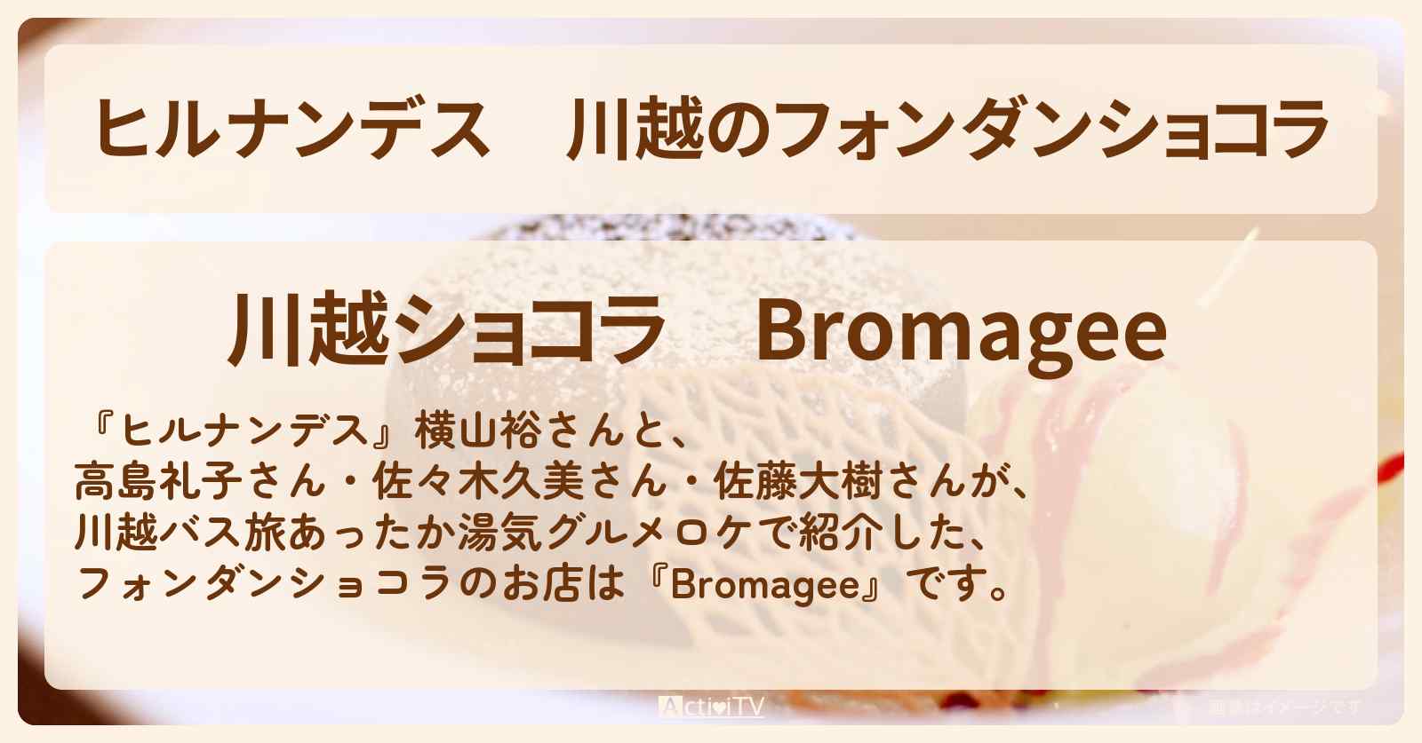 川越のフォンダンショコラ『Bromagee』お店情報
