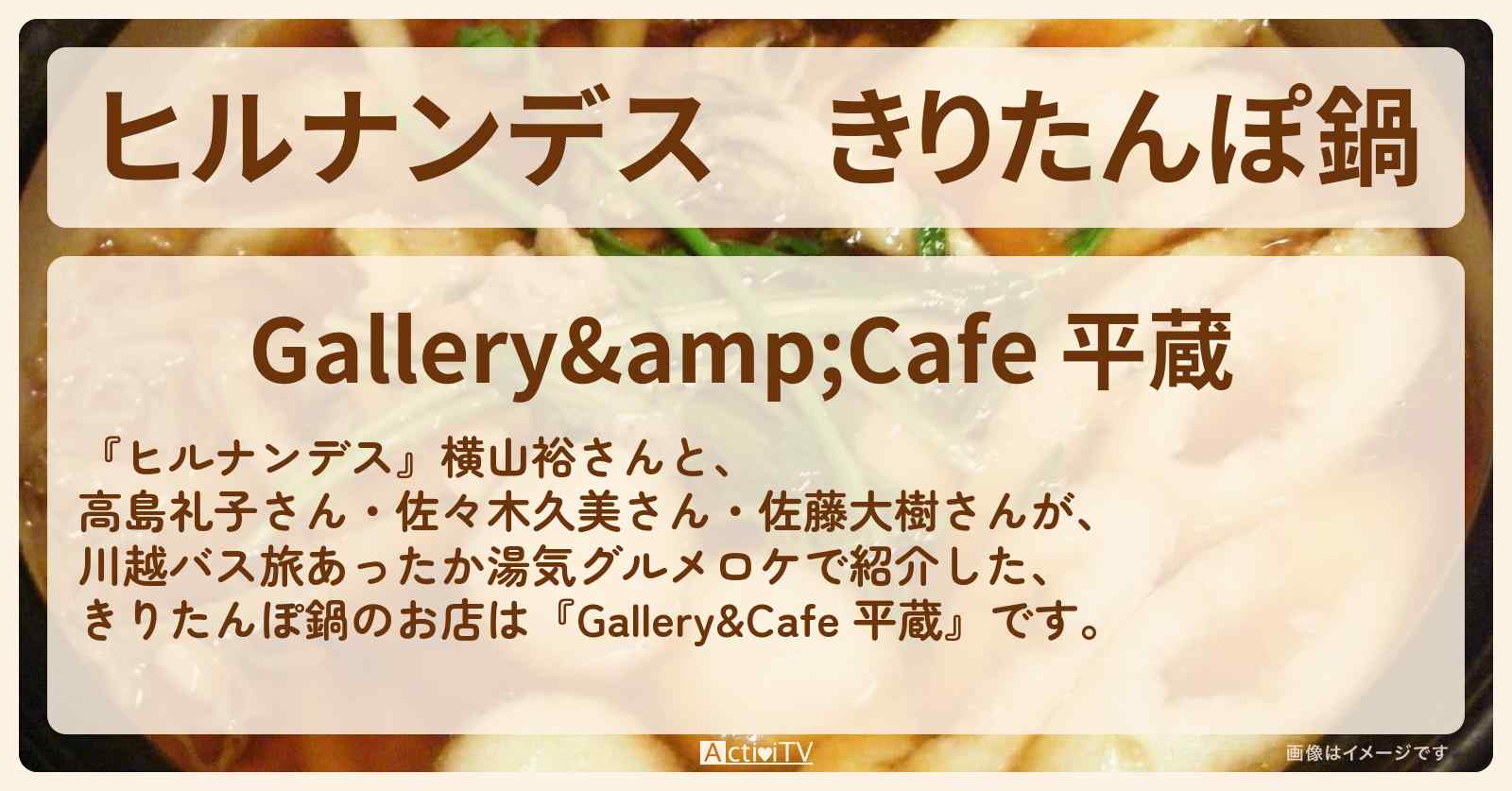 きりたんぽ鍋　川越『Gallery&Cafe 平蔵』のお店情報