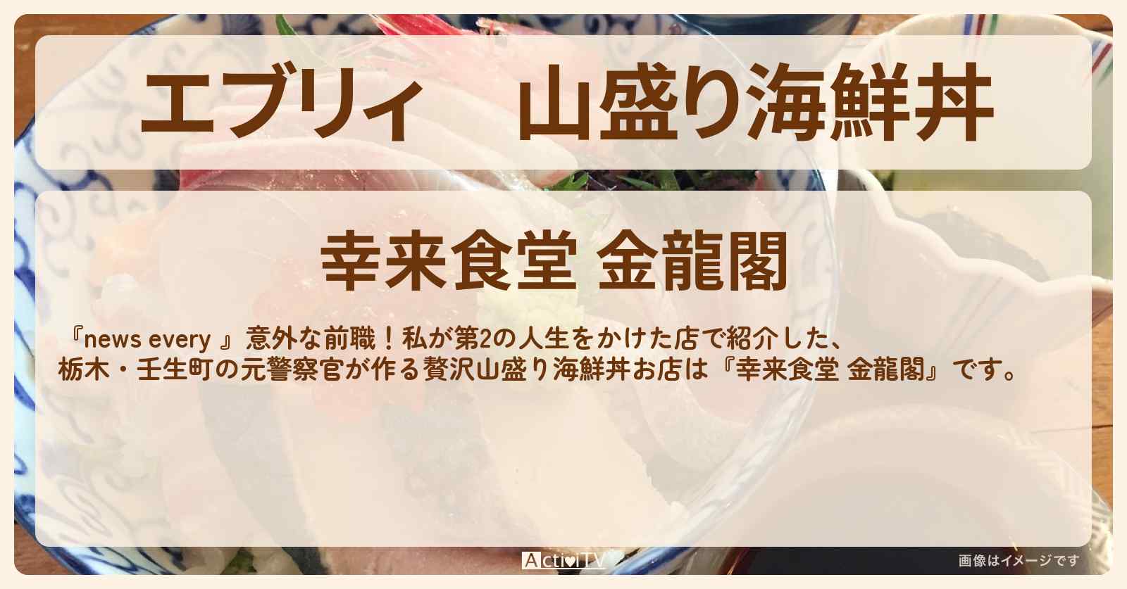 【エブリィ】山盛り海鮮丼　栃木・壬生町『幸来食堂 金龍閣』元警察官のお店情報 #every