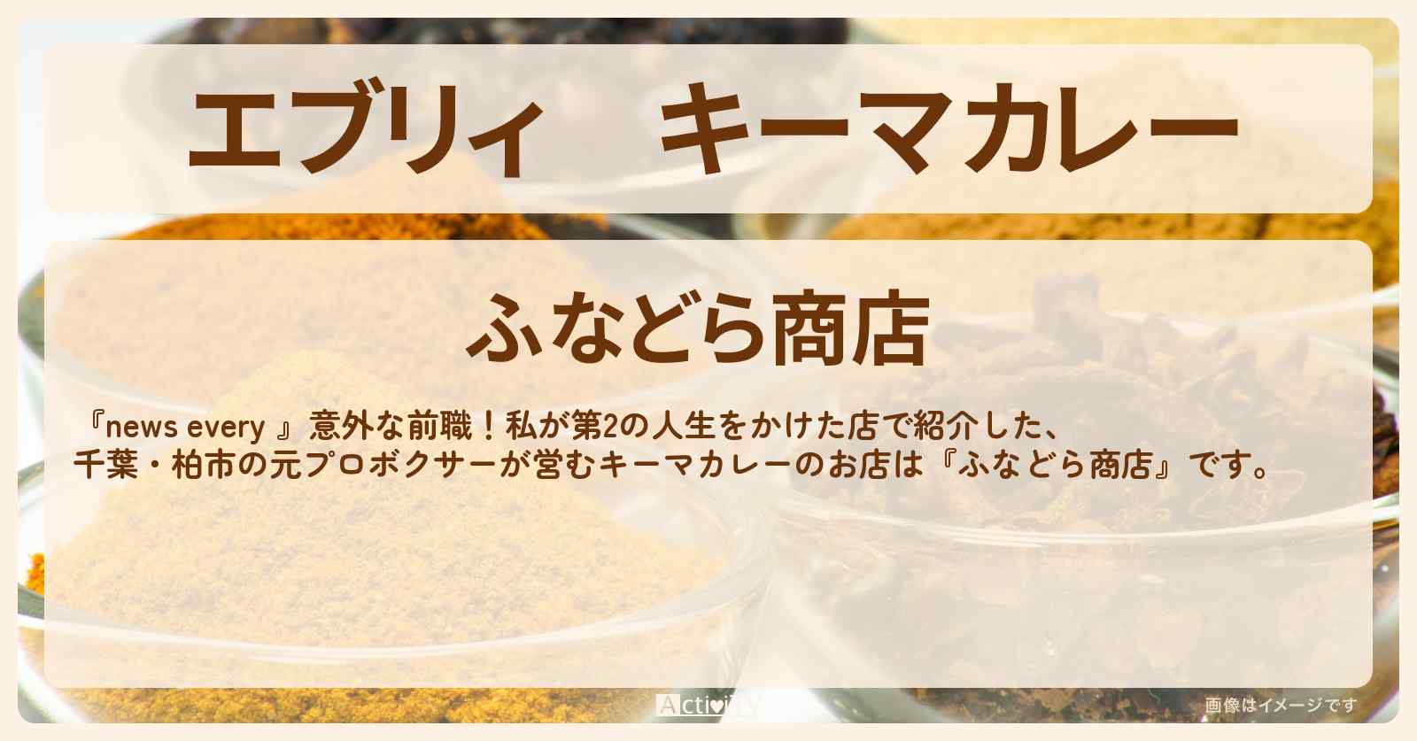 【エブリィ】キーマカレー　千葉・柏市『ふなどら商店』元プロボクサーのカレー屋さん情報 #every