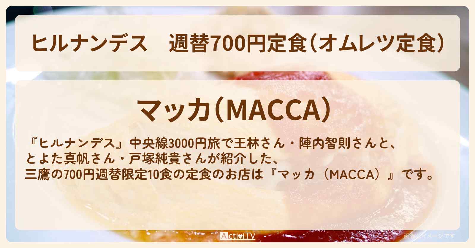 週替700円定食（オムレツ定食）　三鷹『マッカ』のお店情報〔とよた真帆・戸塚純貴〕