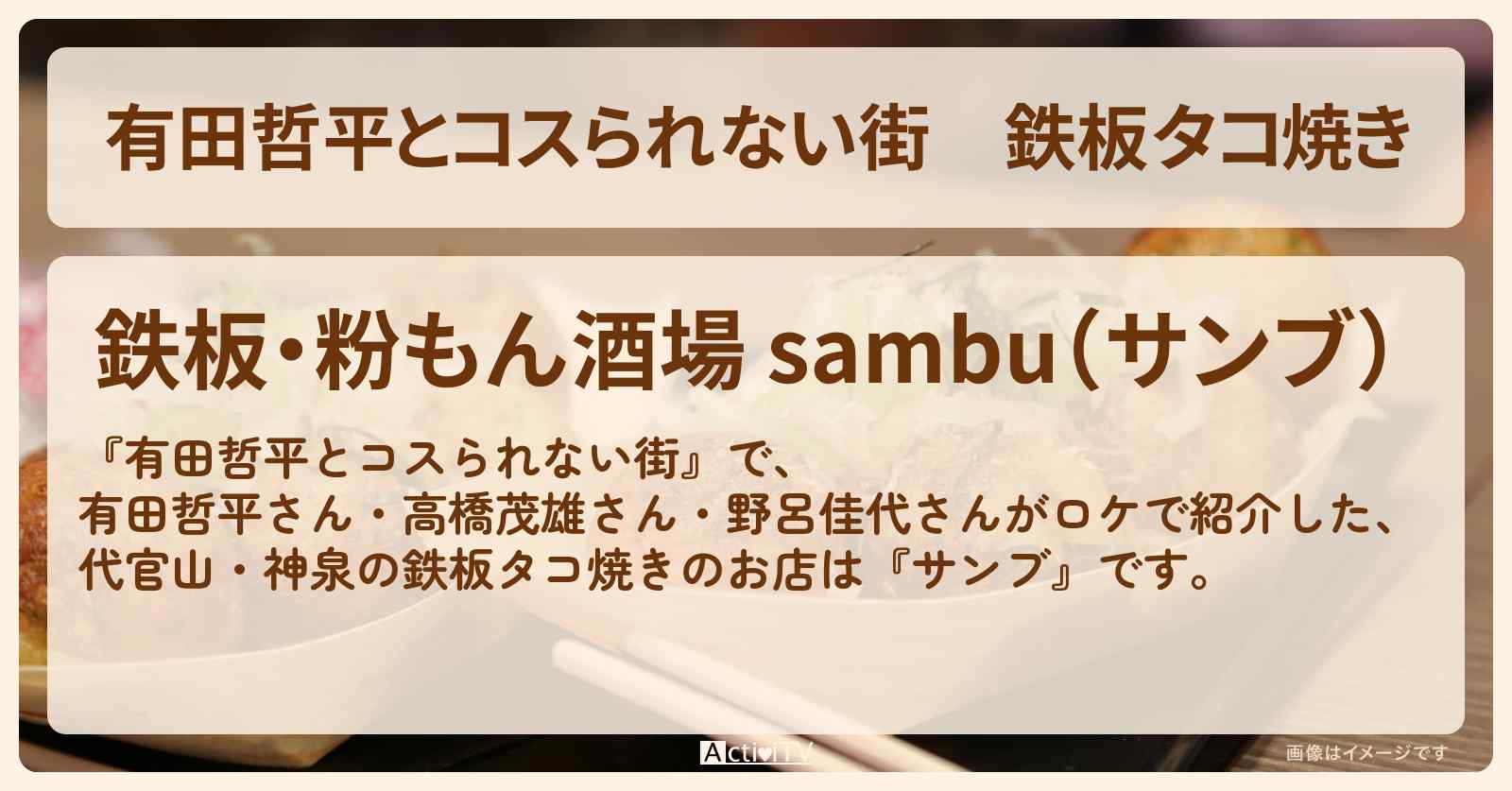鉄板タコ焼き『サンブ』代官山・神泉のお店の情報