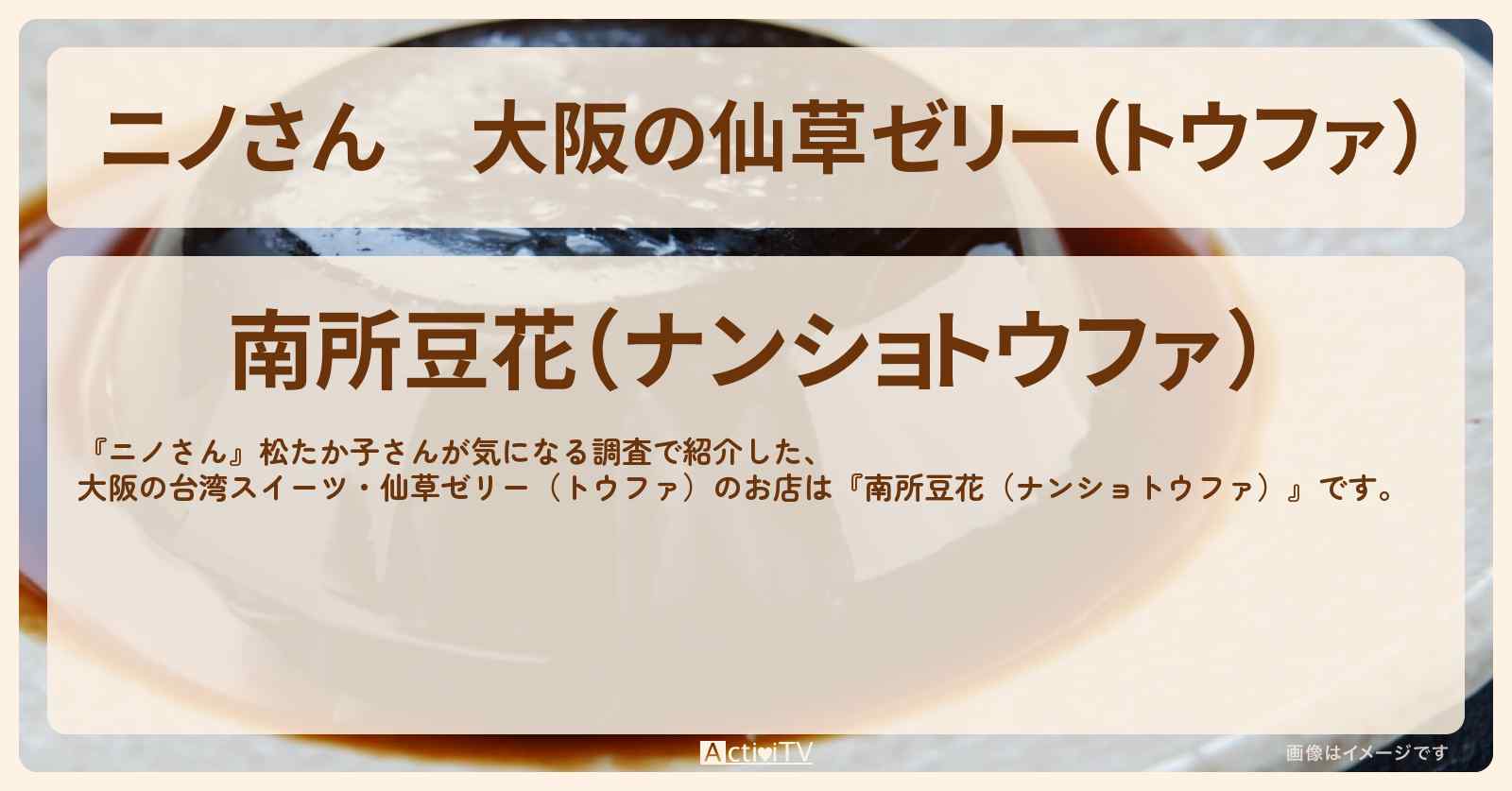 大阪の仙草ゼリー（トウファ）『南所豆花』松たか子さん思い出の台湾スイーツのお店