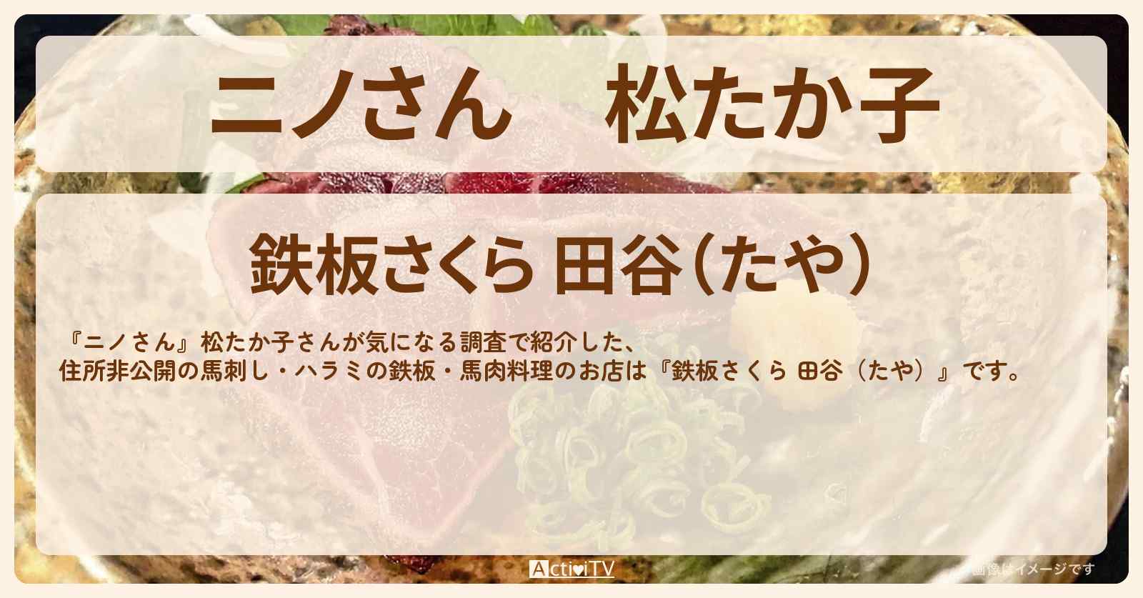 松たか子　住所非公開の馬刺し・馬肉料理『鉄板さくら 田谷（たや）』のお店の場所〔松たか子〕