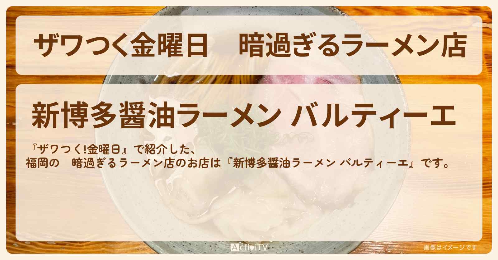 【ザワつく金曜日】暗過ぎるラーメン店　福岡『バルティーエ』のお店の場所