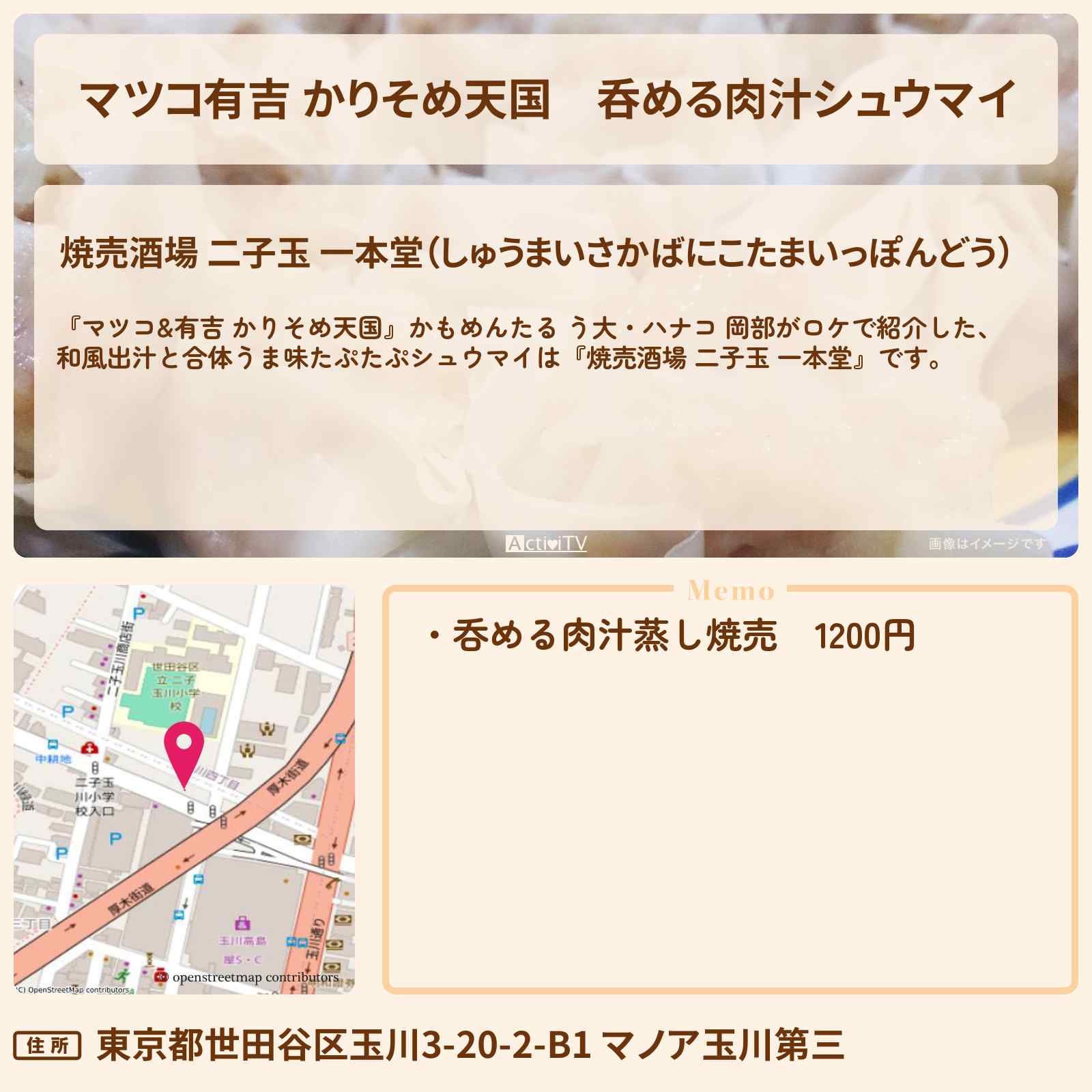 【マツコ有吉 かりそめ天国】呑める肉汁シュウマイ『焼売酒場 二子玉 一本堂』東京シュウマイのお店の場所