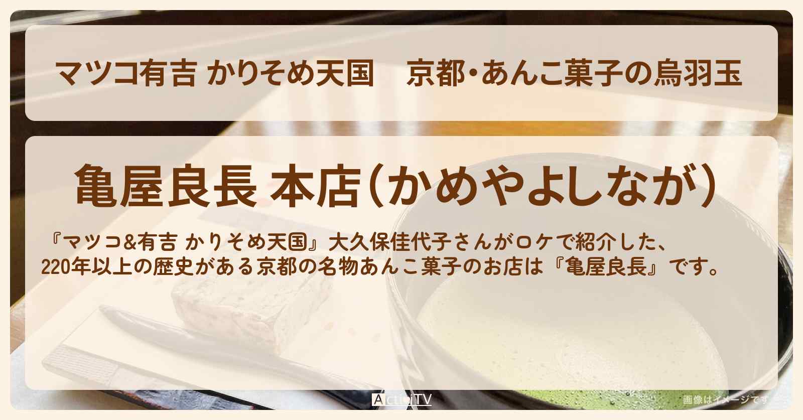 【マツコ有吉 かりそめ天国】京都・あんこ菓子の烏羽玉 『亀屋良長』のお店の場所