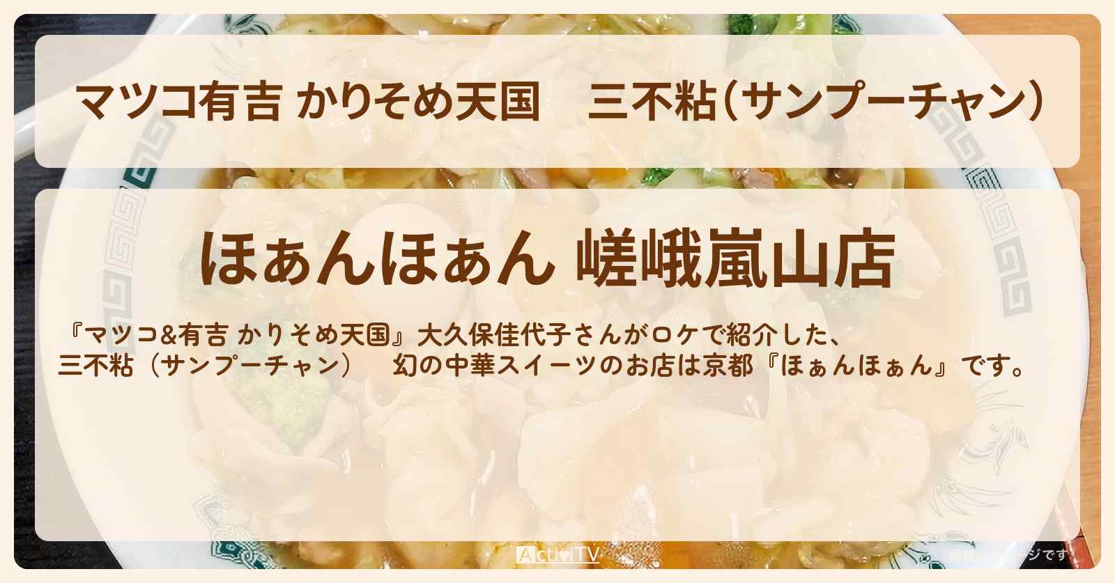 【マツコ有吉 かりそめ天国】三不粘（サンプーチャン）　幻の中華スイーツ『ほぁんほぁん』京都・嵯峨嵐山のお店の場所
