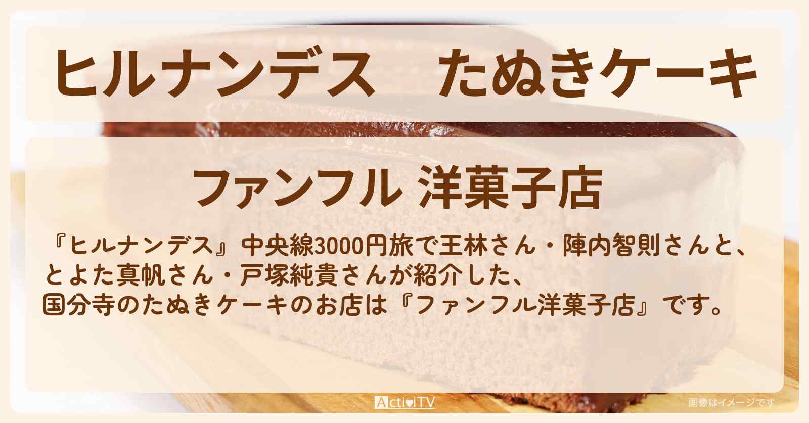 たぬきケーキ『ファンフル洋菓子店』国分寺駅のお店情報