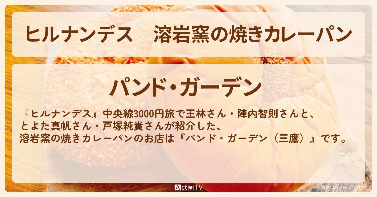 溶岩窯の焼きカレーパン『パンド・ガーデン（三鷹）』のお店情報