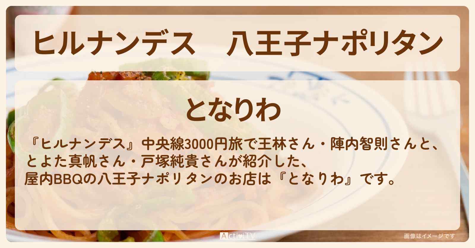 八王子ナポリタン　屋内BBQ『となりわ』のお店情報