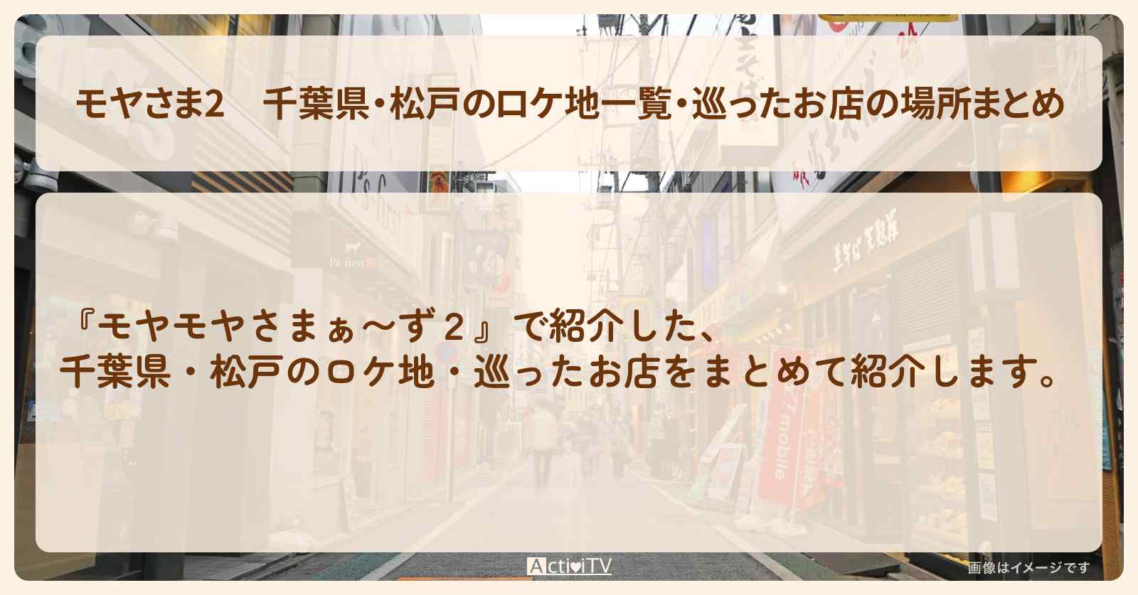 【モヤさま2】千葉県・松戸のロケ地一覧・巡ったお店の場所まとめ〔モヤモヤさまぁ〜ず2〕
