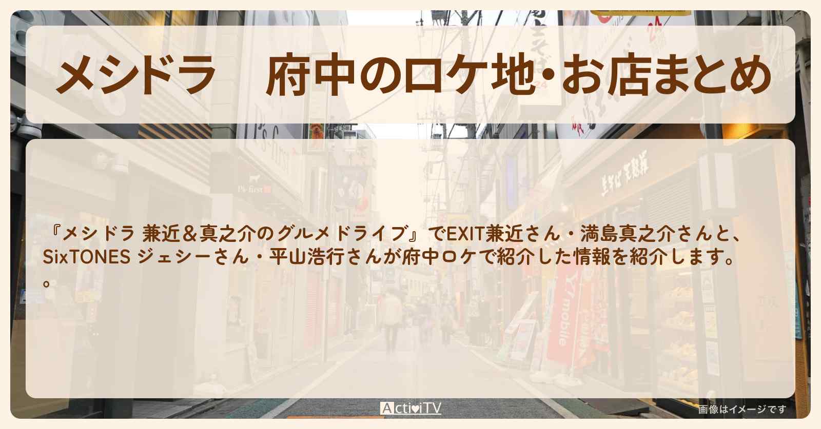 府中のロケ地・お店まとめ〔EXIT兼近・満島真之介・SixTONES・ジェシー・平山浩行〕