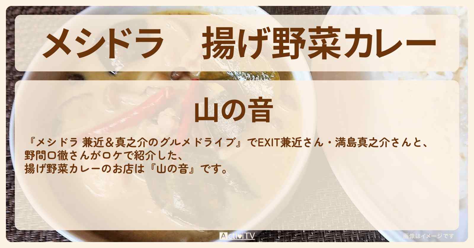 揚げ野菜カレー『山の音』千葉県印西のお店情報〔EXIT兼近・満島真之介・野間口徹〕