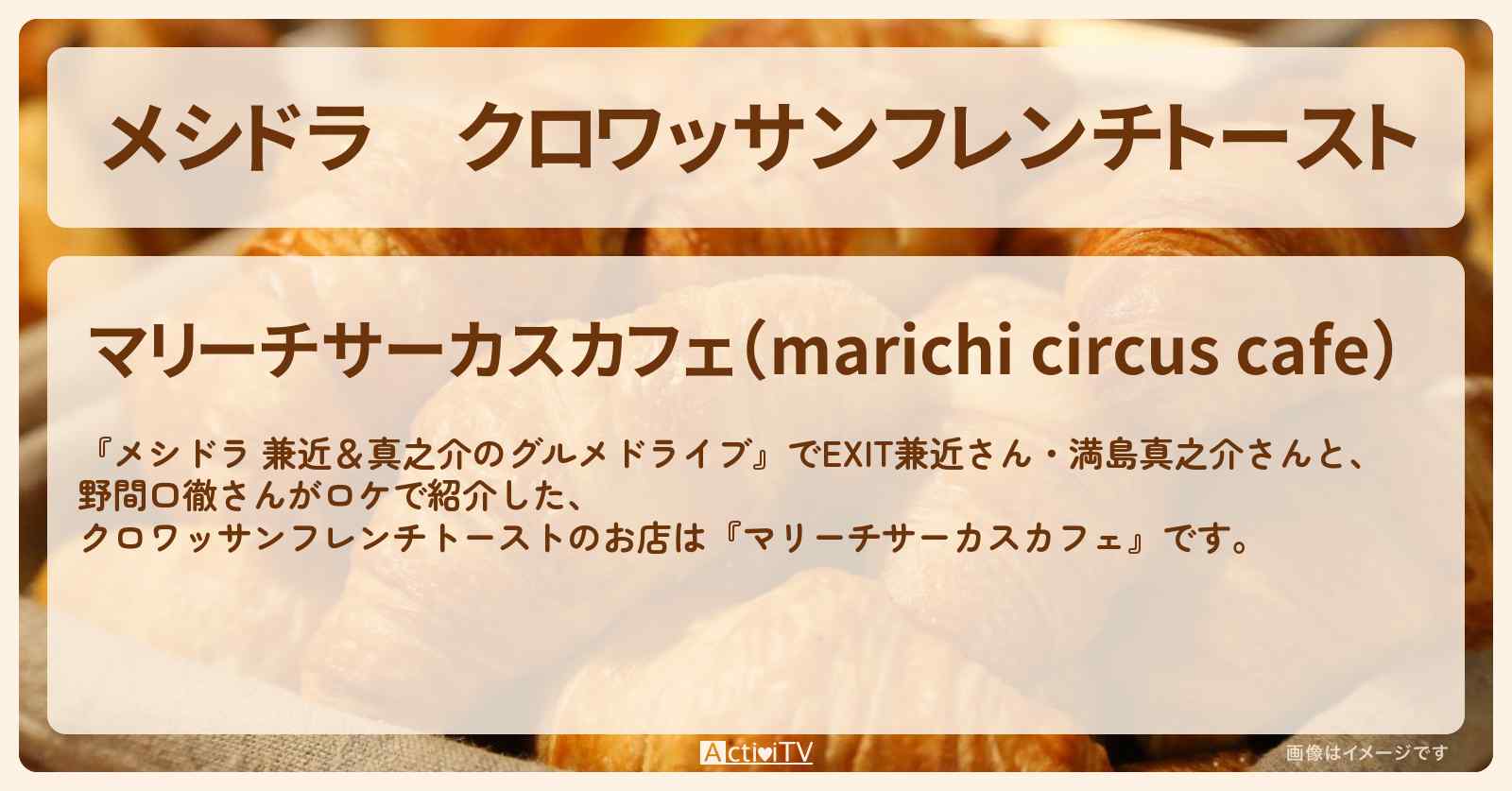 クロワッサンフレンチトースト『マリーチサーカスカフェ』千葉県印西のお店情報〔EXIT兼近・満島真之介・野間口徹〕