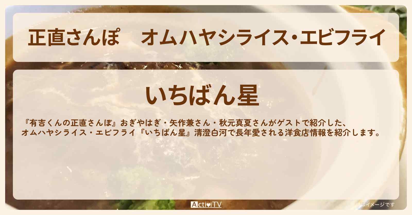 【正直さんぽ】オムハヤシライス・エビフライ『いちばん星』清澄白河で長年愛される洋食店〔おぎやはぎ・矢作兼〕