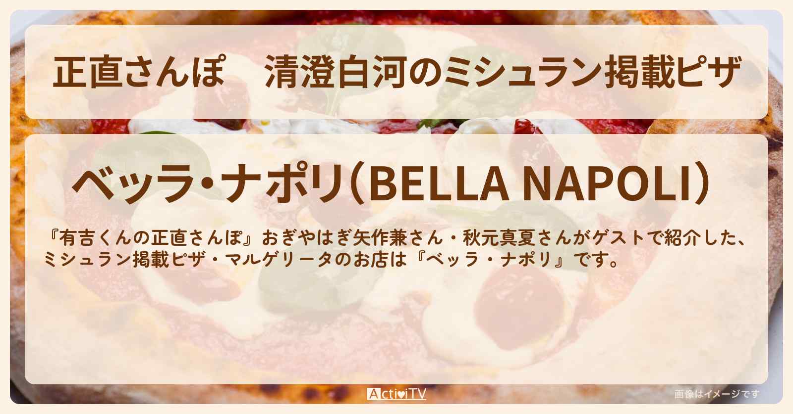 【正直さんぽ】清澄白河のミシュラン掲載ピザ『ベッラ・ナポリ』お店・ロケ地を紹介〔おぎやはぎ・矢作兼〕