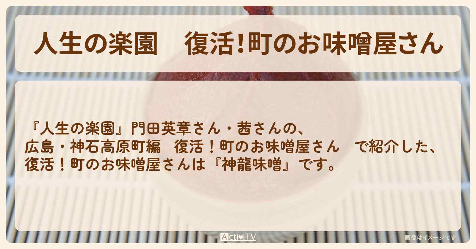 復活！町のお味噌屋さん『神龍味噌（広島・神石高原町）』のお店・通販お取り寄せ情報
