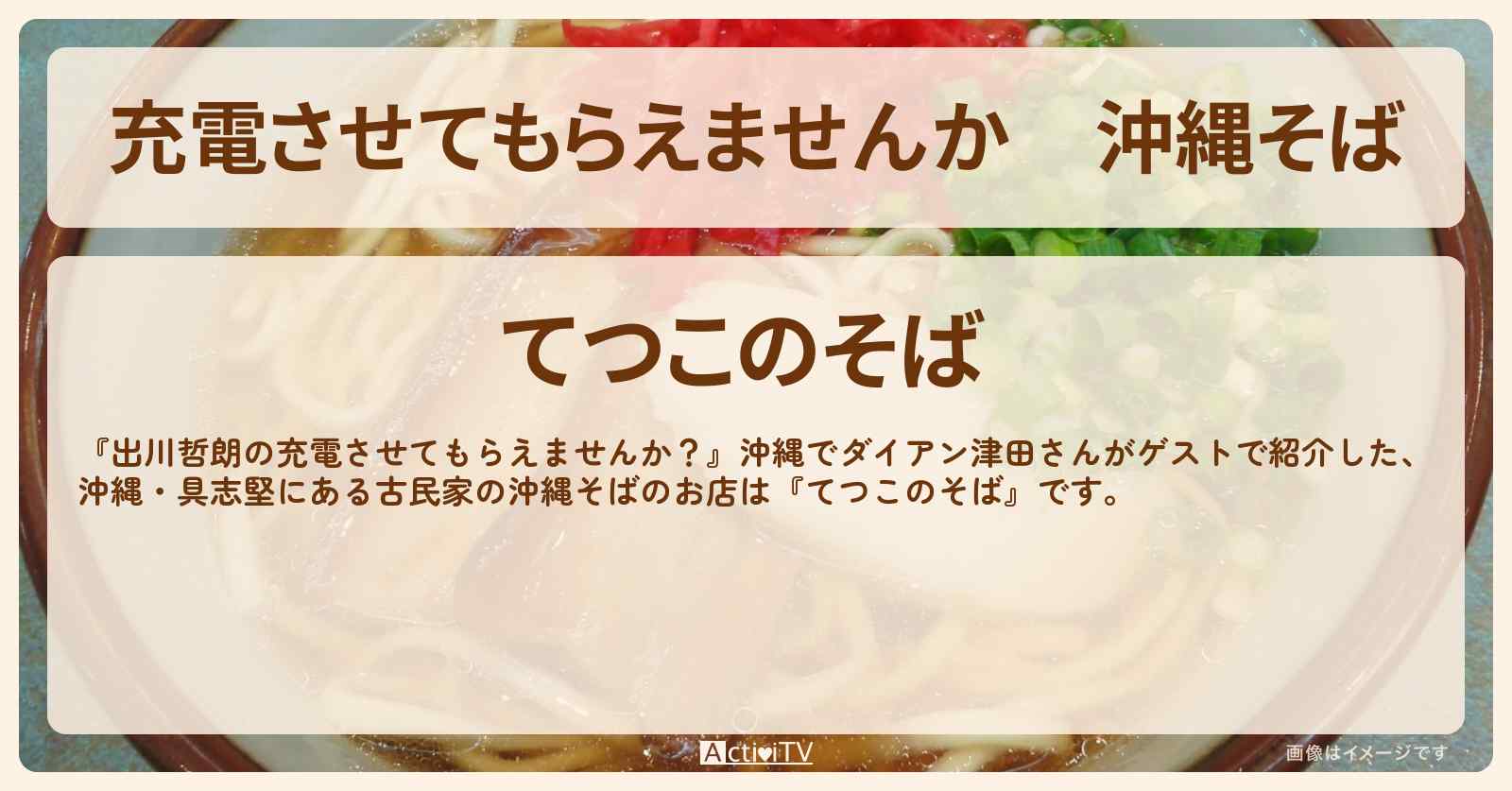 【充電させてもらえませんか】沖縄そば『てつこのそば（沖縄・具志堅）』のお店の場所〔津田篤宏・ダイアン〕