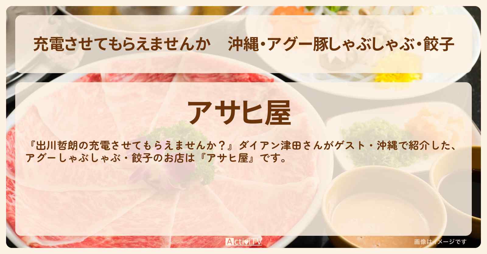 【充電させてもらえませんか】沖縄・アグー豚しゃぶしゃぶ・餃子『アサヒ屋』お店の場所〔津田篤宏・ダイアン〕
