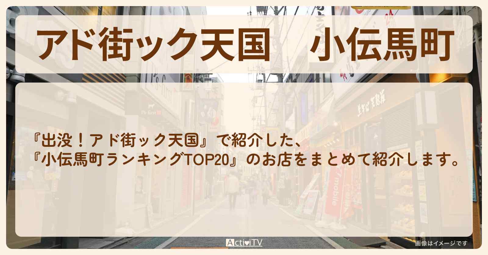 【アド街ック天国】小伝馬町『ランキングTOP20』で注目のお店まとめ