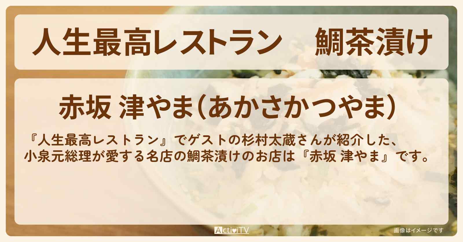 鯛茶漬け　杉村太蔵『赤坂 津やま（赤坂）』小泉元総理が行きつけのお店の場所