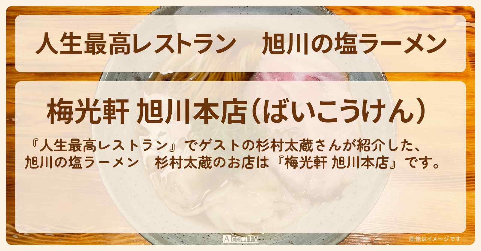 旭川の塩ラーメン　杉村太蔵『梅光軒 旭川本店』のお店の場所