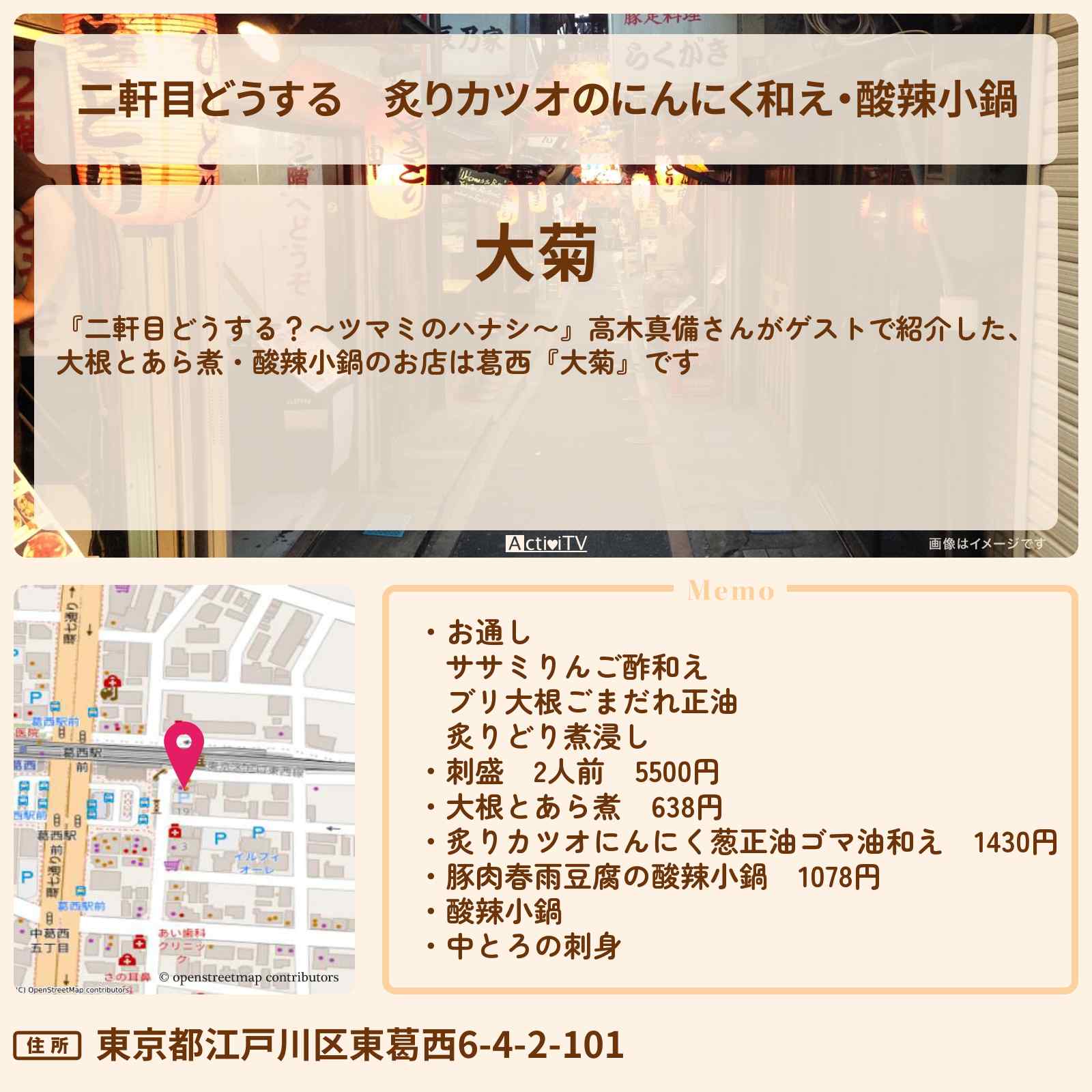 【二軒目どうする】炙りカツオのにんにく和え・酸辣小鍋 高木真備『大菊(葛西)』のお店の場所〔ツマミのハナシ〕