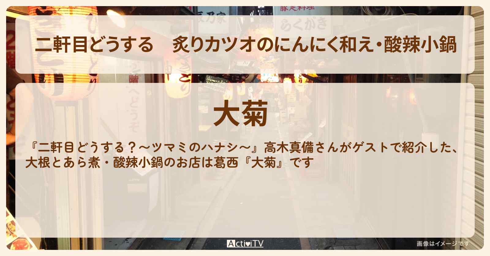 【二軒目どうする】炙りカツオのにんにく和え・酸辣小鍋　高木真備『大菊（葛西）』のお店の場所〔ツマミのハナシ〕