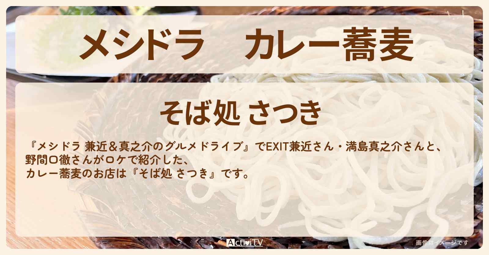 カレー蕎麦『そば処 さつき』千葉県印西のお店情報〔EXIT兼近・満島真之介・野間口徹〕