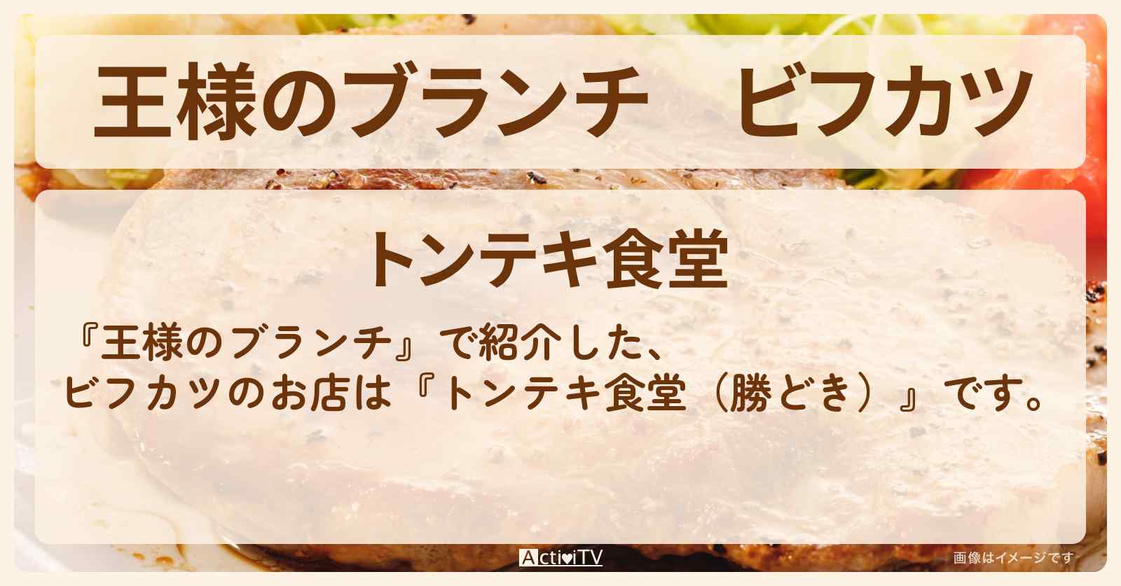 ビフカツ『トンテキ食堂（勝どき）』バズり肉グルメのお店の場所〔村重杏奈・ごはんクラブ〕