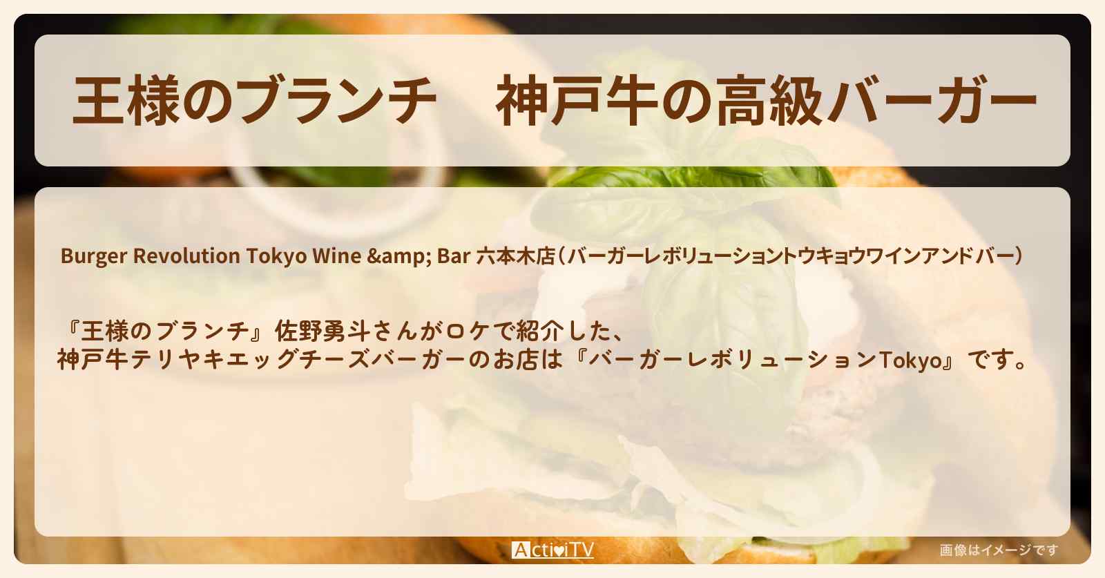 神戸牛の高級バーガー　佐野勇斗『バーガーレボリューションTokyo』のお店の場所 〔買い物の達人〕