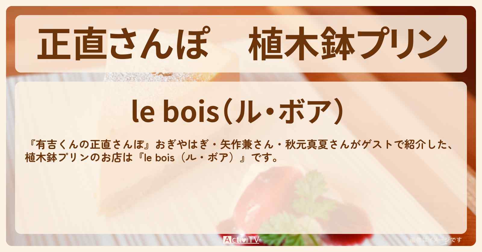 【正直さんぽ】植木鉢プリン『le bois（ル・ボア）』清澄白河のお店・ロケ地を紹介〔おぎやはぎ・矢作兼〕