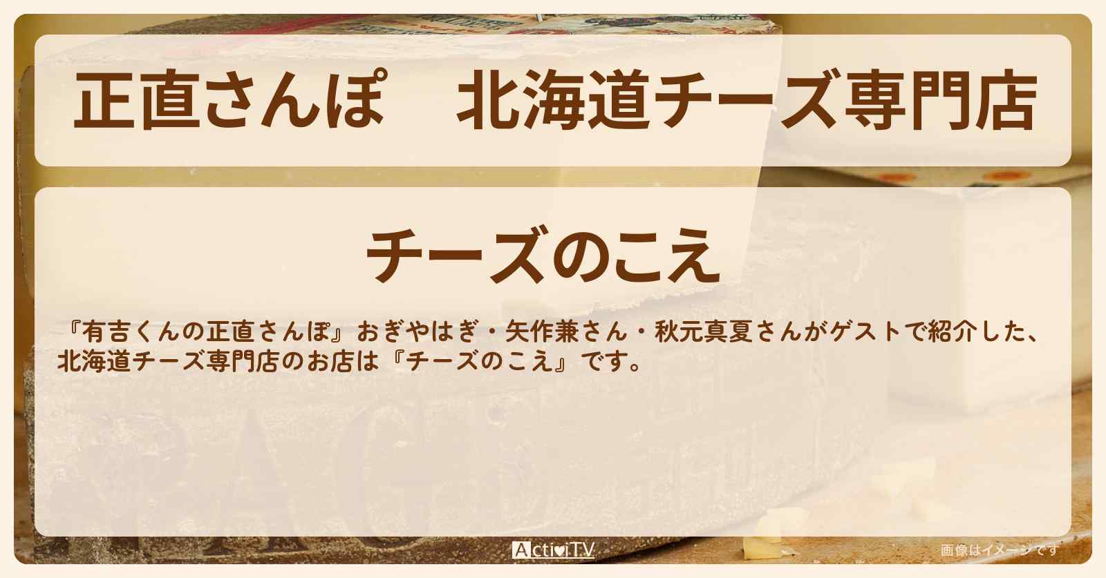 【正直さんぽ】北海道チーズ専門店『チーズのこえ』清澄白河のお店・ロケ地を紹介〔おぎやはぎ・矢作兼〕