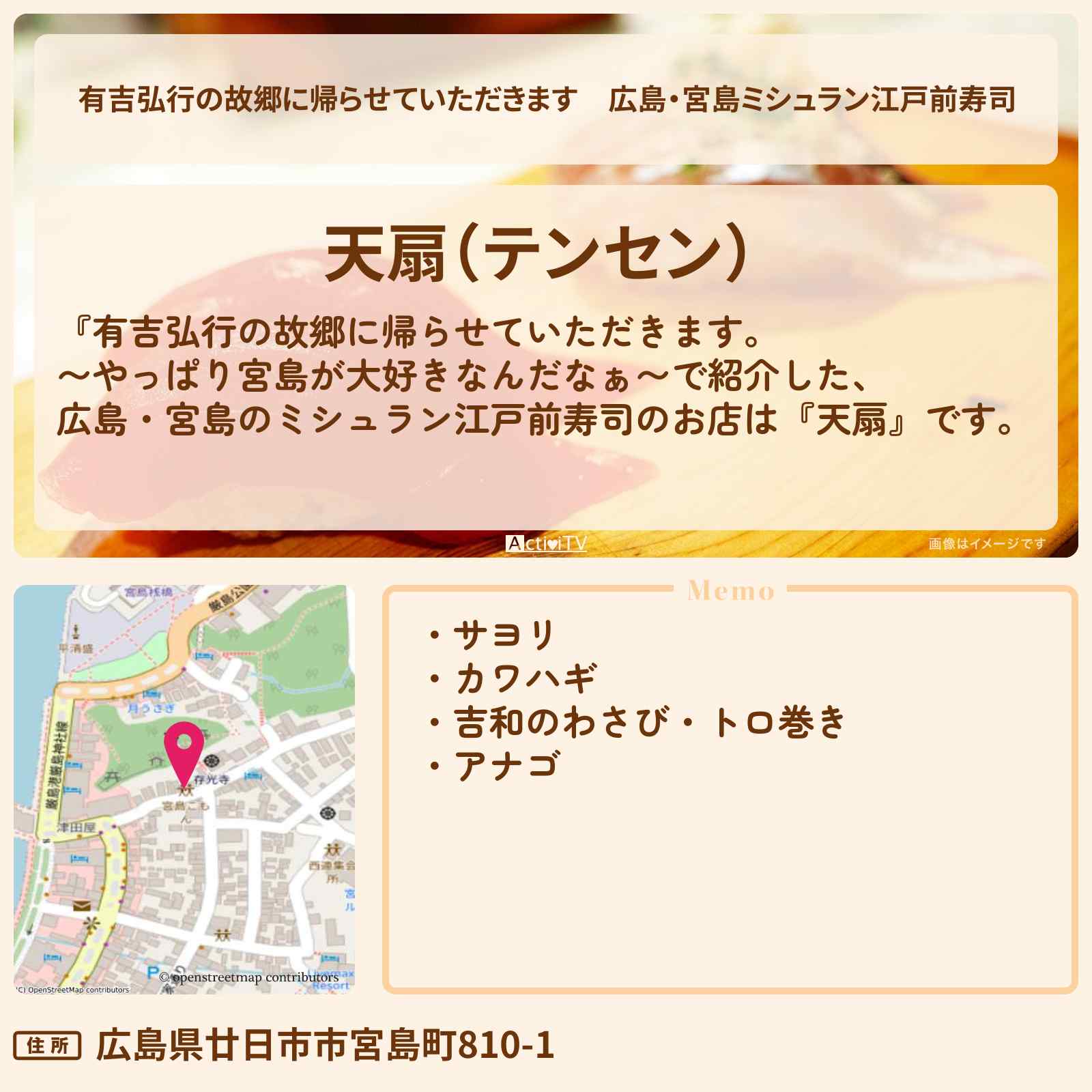 【有吉弘行の故郷に帰らせていただきます】広島・宮島ミシュラン江戸前寿司『天扇』のお店・場所を紹介 2025/2/8放送